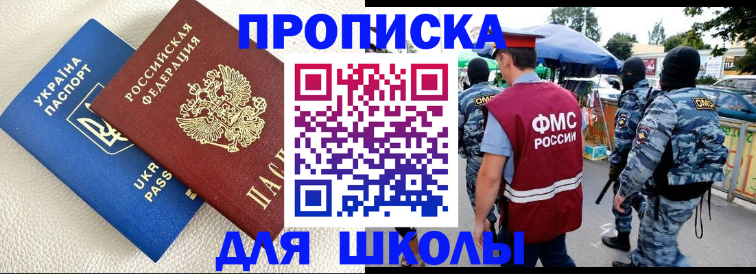 прописка для школы в Окуловке